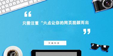 注重“六點(diǎn)”讓你網(wǎng)頁(yè)設(shè)計(jì)光彩奪目？