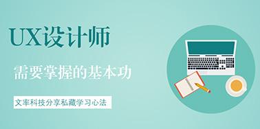 UX設(shè)計(jì)師需要掌握的基本功有哪些？