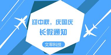 迎國(guó)慶慶中秋，文率小長(zhǎng)假通知