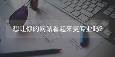 想讓你的網(wǎng)站看起來更專注，看這里！