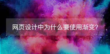 網(wǎng)頁(yè)設(shè)計(jì)中為什么要使用漸變？