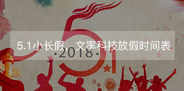 5.1小長(zhǎng)假，文率科技放假時(shí)間表